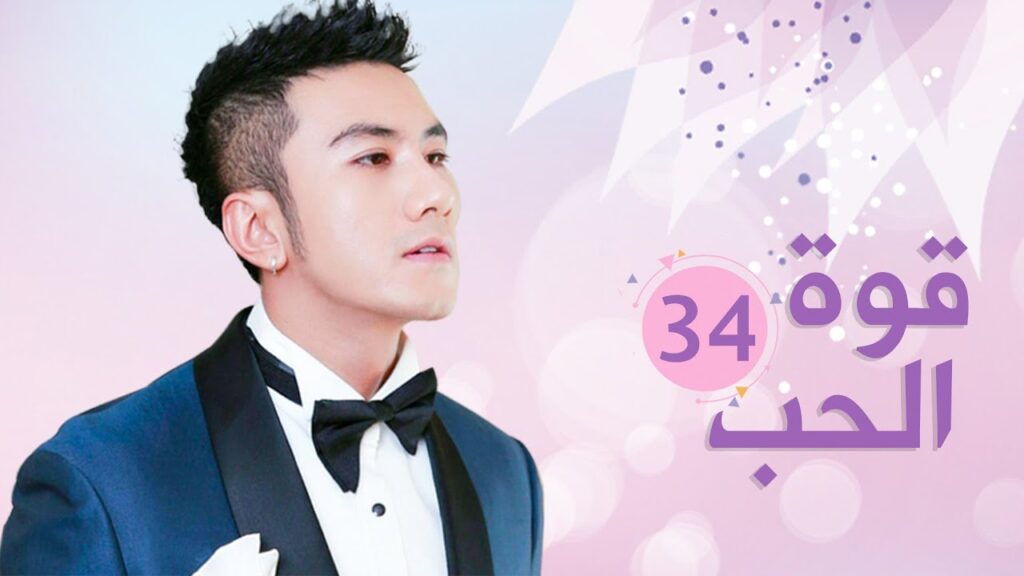 الحلقة 34 من الدراما الرومانسية  ( قـوة الحـب | Bacchus Love )