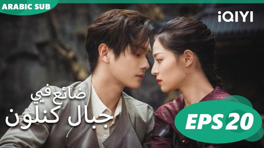 | ضائع فى جبال كنلون Lost in the Kunlun Mountains | الحلقة 20 | iQIYI Arabic | ضائع فى جبال كنلون Lost in the Kunlun Mountains | الحلقة 20 | iQIYI Arabic