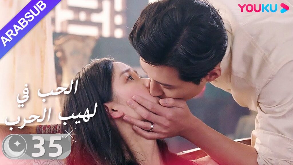"الحب في لهيب الحرب"｜الحلقة 35｜دو شياو / تشين دو لينج｜مسلسل حب｜YOUKU