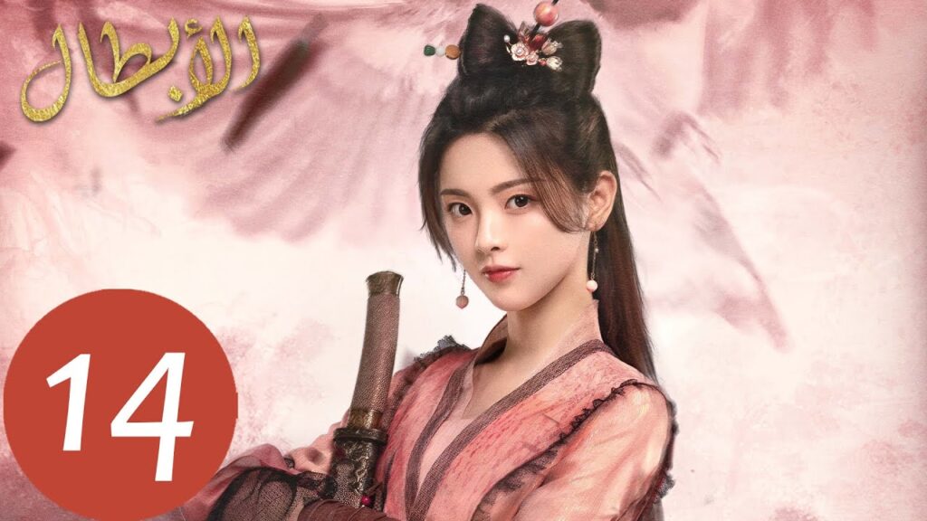 المسلسل الصيني أبطال  "Heroes " الحلقة 14