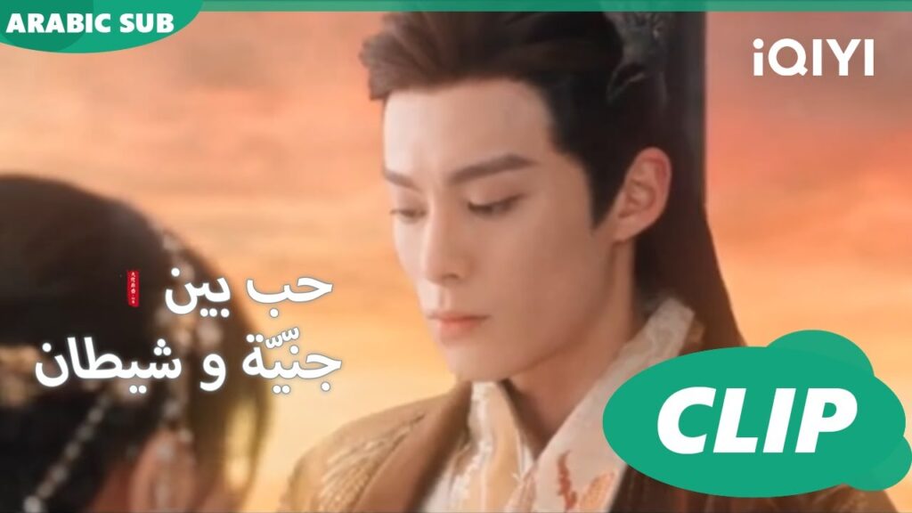 لا تكن عابساً | حب بين جنّيّة و شيطان Love between Fairy and Devil | الحلقة 18 | iQiyi Arabic