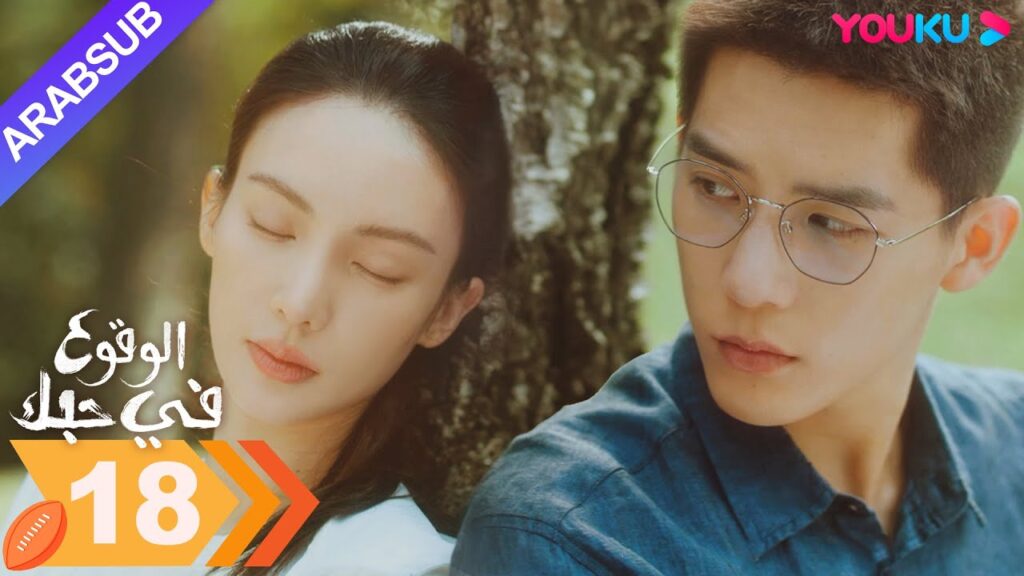 "الوقوع في حبك"｜الحلقة 18｜جين تشن / وانغ أن يو｜مسلسل رومانسي｜YOUKU