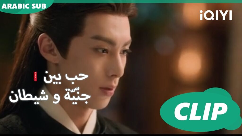 لن أخدعك | حب بين جنّيّة و شيطان Love between Fairy and Devil | الحلقة 20 | iQiyi Arabic
