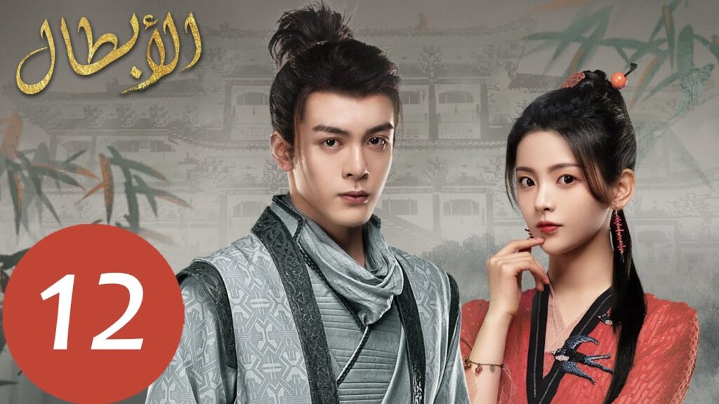 المسلسل الصيني أبطال “Heroes ” الحلقة 12 المسلسل الصيني أبطال "Heroes " الحلقة 12