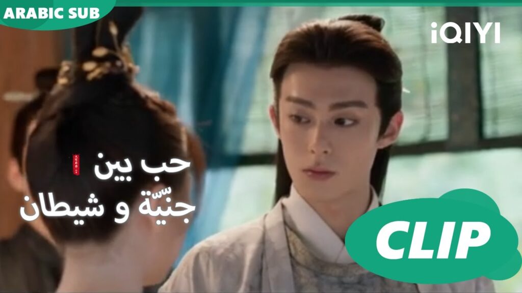 لقد غيرت رأيي | حب بين جنّيّة و شيطان Love between Fairy and Devil | الحلقة 24 | iQiyi Arabic