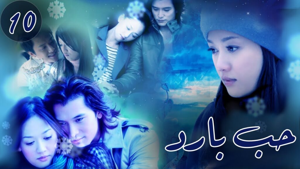 المسلسل الصيني "حب بارد" | "Blue Love" الحلقة 10 مترجم للعربية من نوع : (رومانسي،مثلث حب، حب بارد)