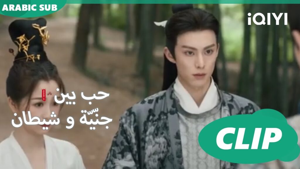 أسعد شخص في العالم | حب بين جنّيّة و شيطان Love between Fairy and Devil | الحلقة 23 | iQiyi Arabic