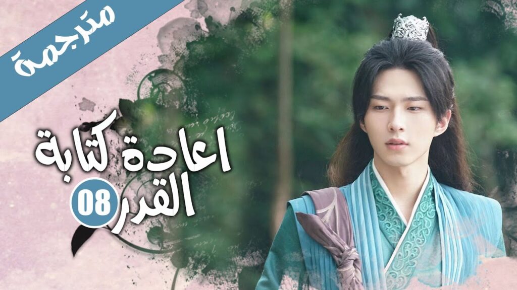 الحلقة 08 من الدراما الرومانسية الكوميدية ( اعادة كتابة القدر | Rewriting Destiny )