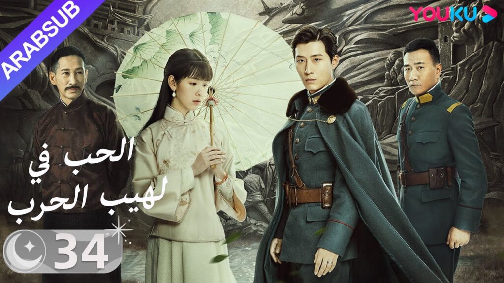 "الحب في لهيب الحرب"｜الحلقة 34｜دو شياو / تشين دو لينج｜مسلسل حب｜YOUKU