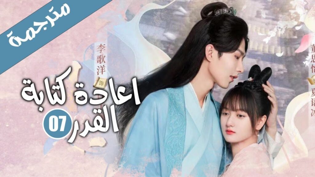 الحلقة 07 من الدراما الرومانسية الكوميدية ( اعادة كتابة القدر | Rewriting Destiny )