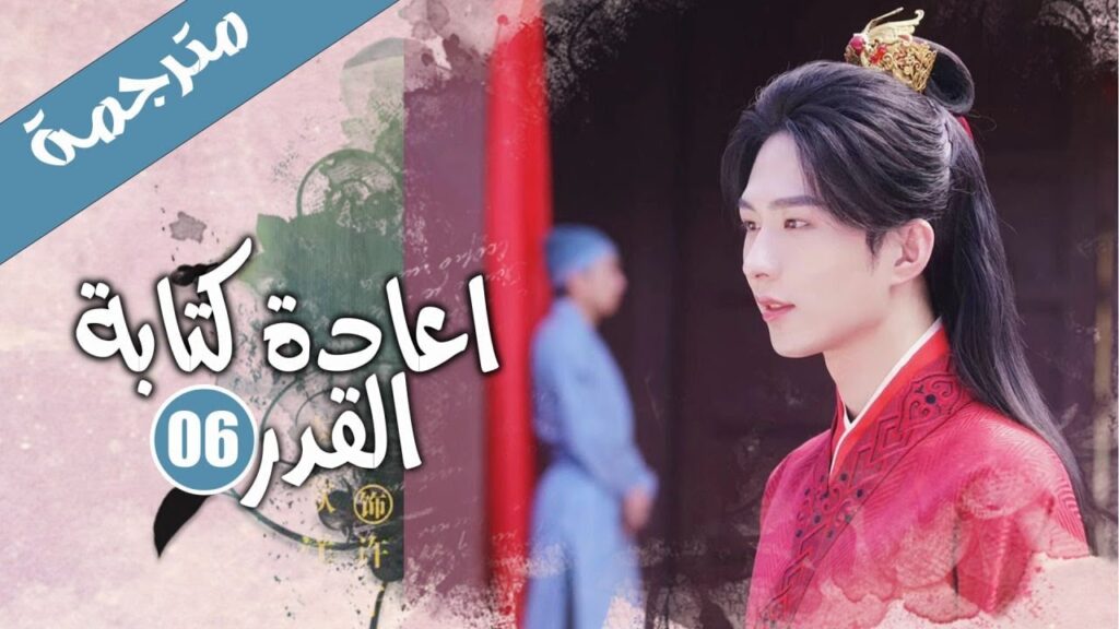 الحلقة 06 من الدراما الرومانسية الكوميدية ( اعادة كتابة القدر | Rewriting Destiny )