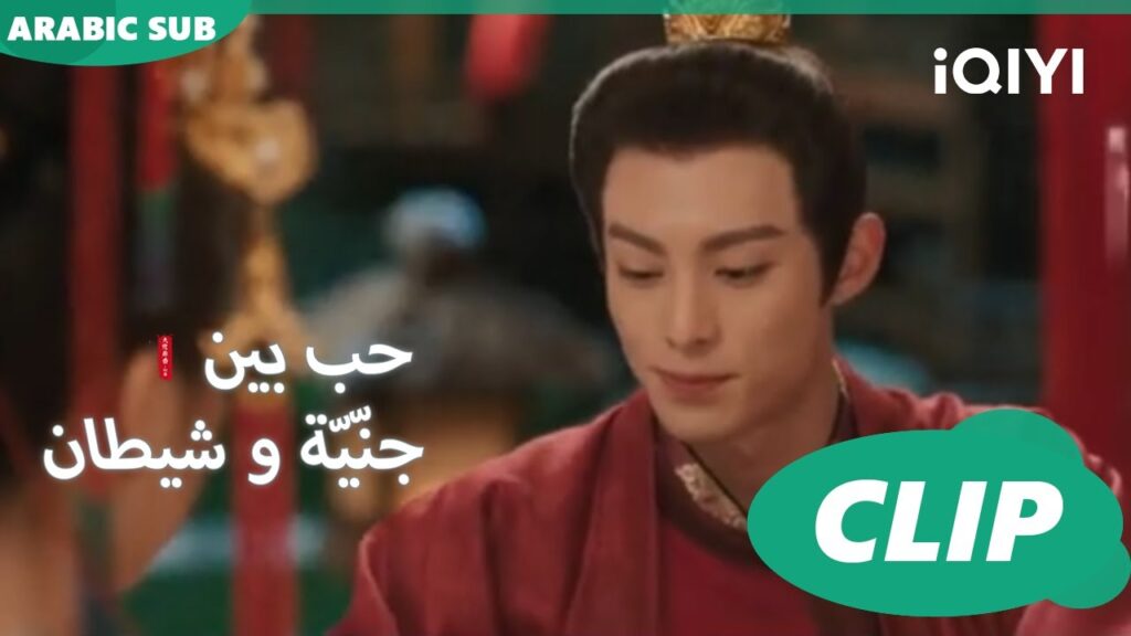 زفاف مزيف | حب بين جنّيّة و شيطان Love between Fairy and Devil | الحلقة 25 | iQiyi Arabic