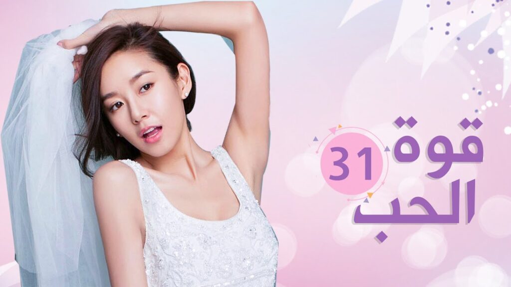 الحلقة 31  من الدراما الرومانسية  ( قـوة الحـب | Bacchus Love )