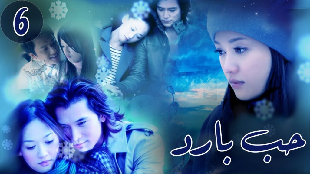 المسلسل الصيني "حب بارد" | "Blue Love" الحلقة 6 مترجم للعربية من نوع : (رومانسي،مثلث حب، حب بارد)