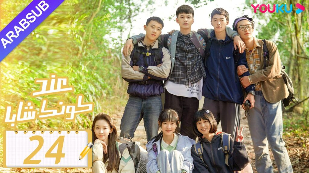 "عند كونك شابا"｜الحلقة 24｜خه يو / تشين يي شين / لي جيا هاو / نيو زي مينغ｜مسلسل رومانسي شبابي｜YOUKU