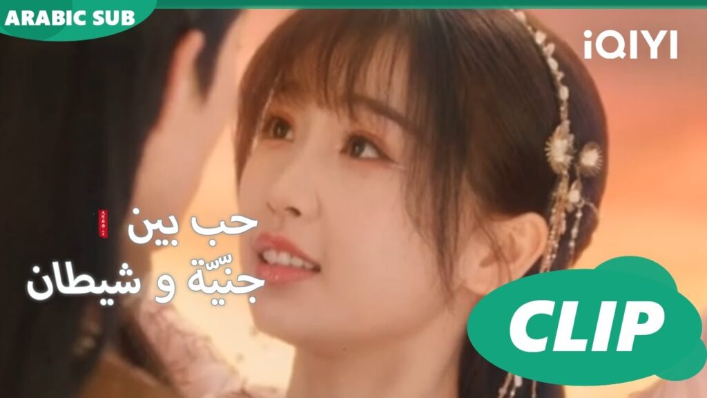 المرة القادمة | حب بين جنّيّة و شيطان Love between Fairy and Devil | الحلقة 18 | iQiyi Arabic