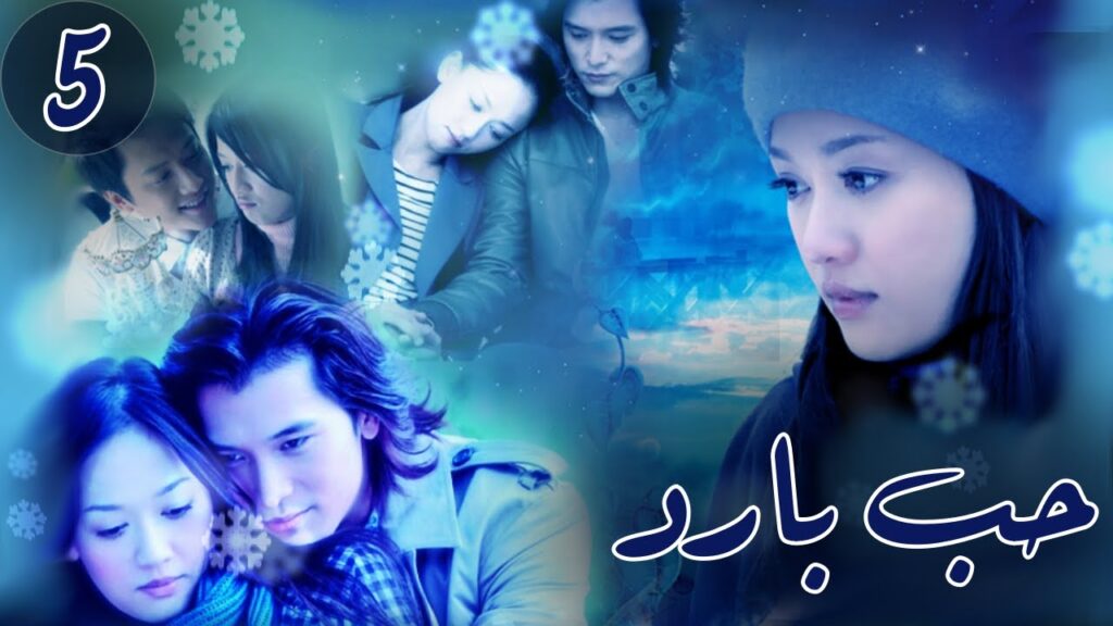 المسلسل الصيني "حب بارد" | "Blue Love" الحلقة 5 مترجم للعربية من نوع : (رومانسي،مثلث حب، حب بارد)