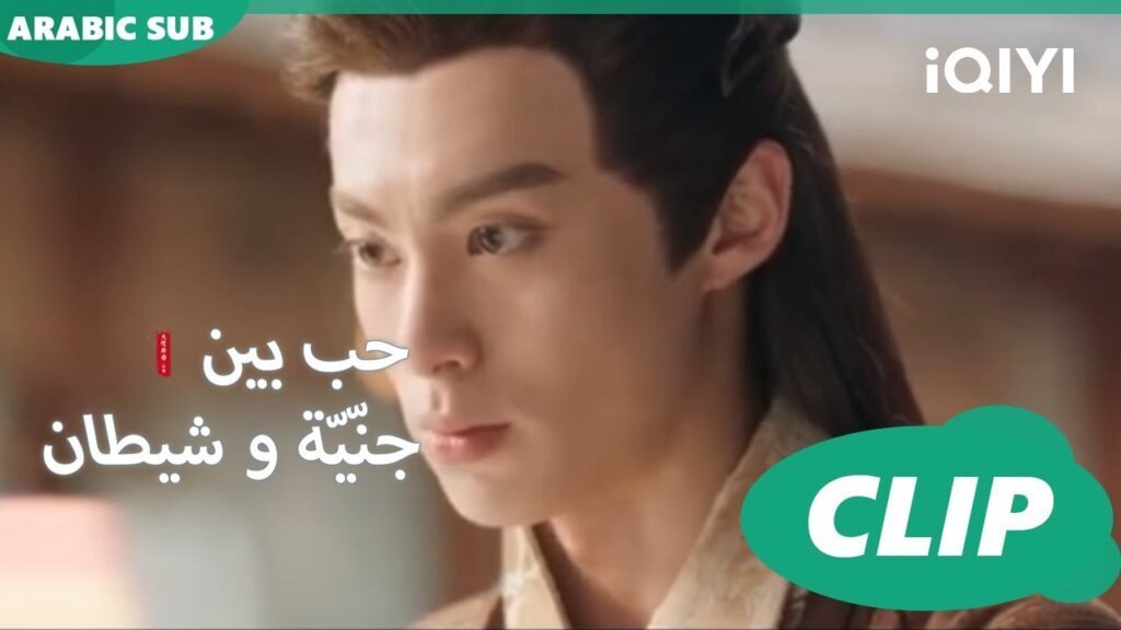 لا يمكنك رفضي | حب بين جنّيّة و شيطان Love between Fairy and Devil | الحلقة 18 | iQiyi Arabic لا يمكنك رفضي | حب بين جنّيّة و شيطان Love between Fairy and Devil | الحلقة 18 | iQiyi Arabic