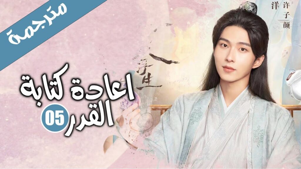 الحلقة 05 من الدراما الرومانسية الكوميدية ( اعادة كتابة القدر | Rewriting Destiny )