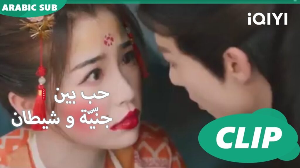 هذه زوجتي | حب بين جنّيّة و شيطان Love between Fairy and Devil | الحلقة 23 | iQiyi Arabic