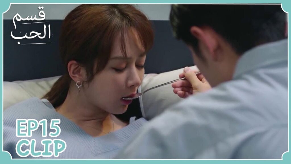 ظل يهتم بها وهي مريضة | مسلسل "قسم الحب" | WeTV