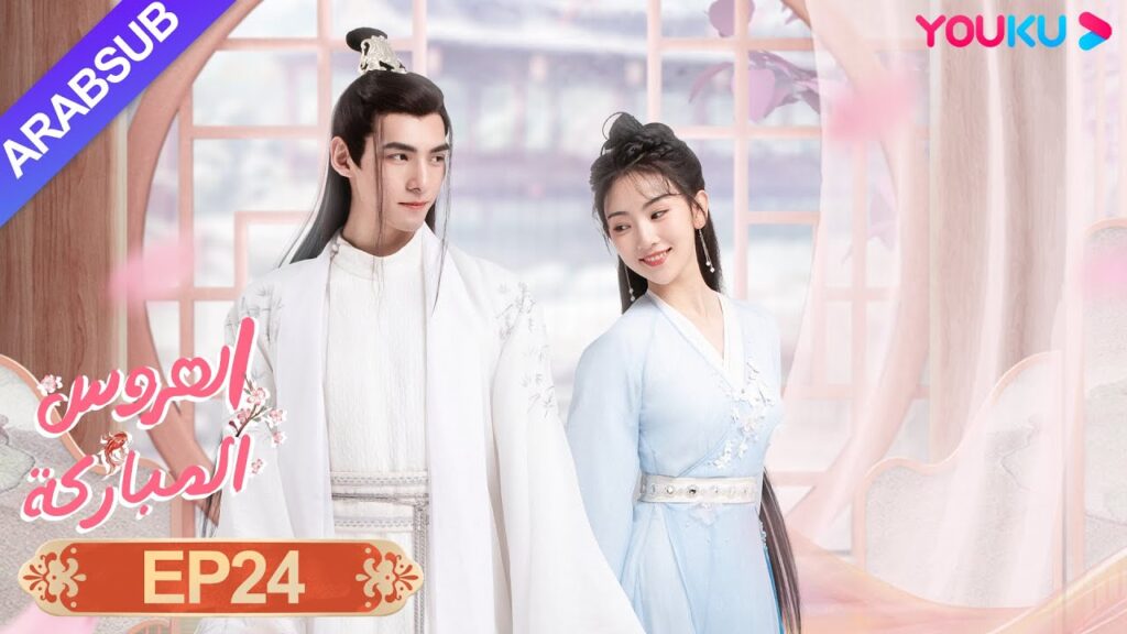 "العروس المباركة"｜الحلقة 24｜صن يي نينغ / وين يوان｜رومانسي/كوميدي/تاريخي｜YOUKU