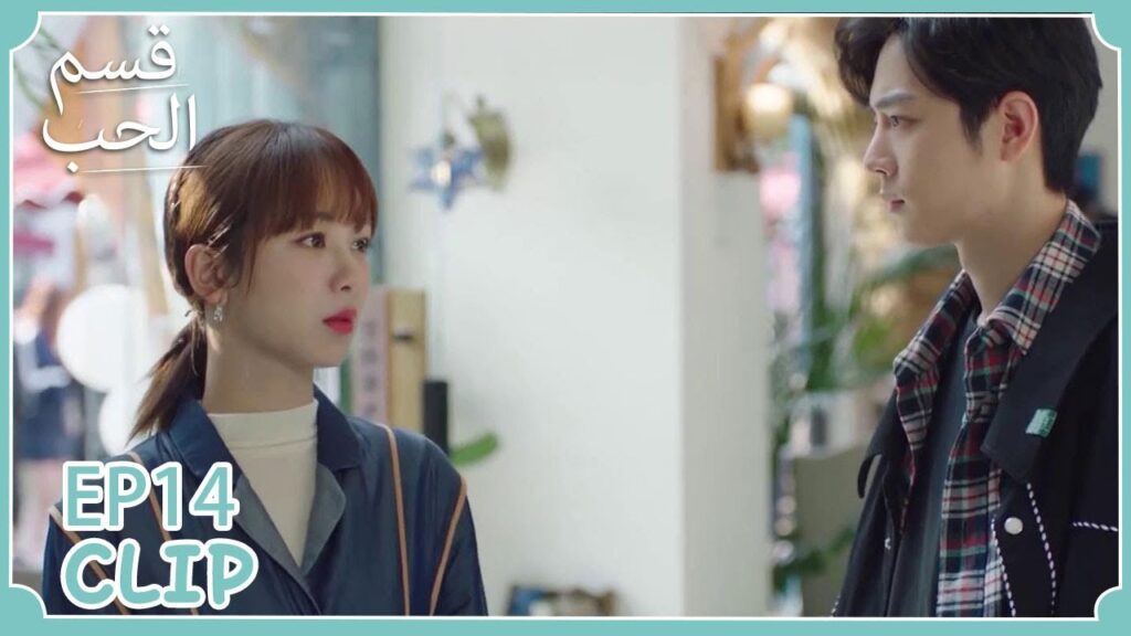 تشاجرت معه وفي النهاية أحرجها | مسلسل "قسم الحب" | WeTV