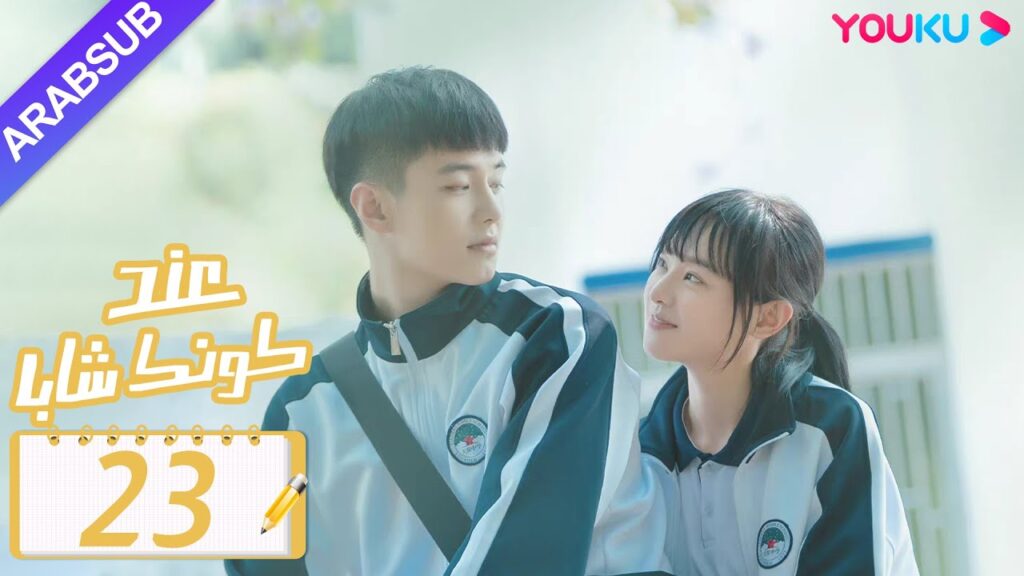 "عند كونك شابا"｜الحلقة 23｜خه يو / تشين يي شين / لي جيا هاو / نيو زي مينغ｜مسلسل رومانسي شبابي｜YOUKU
