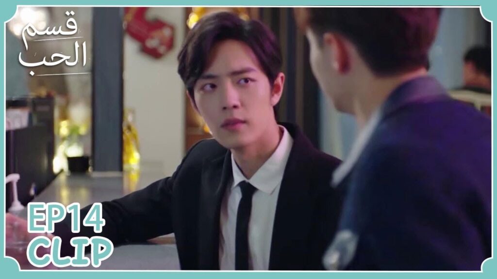 صديقه أوقعه في مشكلة | مسلسل "قسم الحب" | WeTV