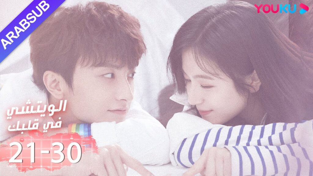"الويتشي في قلبك"｜الحلقة 21-30｜لي لان دي، نيو جون فنغ، هان جيو نحو ｜مسلسل رومانسي حلو｜ YOUKU