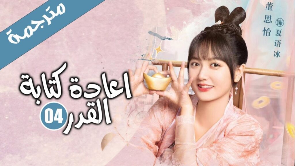 الحلقة 04 من الدراما الرومانسية الكوميدية ( اعادة كتابة القدر | Rewriting Destiny )