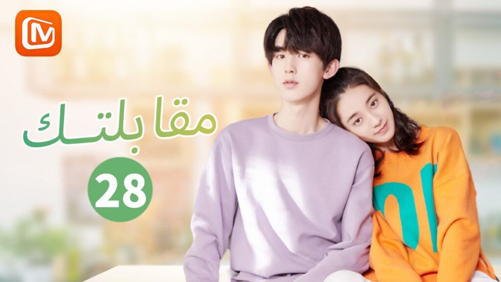 سنبقي صغاراً للأبد | مقابلتك  Meeting You | الحلقة 28 | MangoTV Arabic