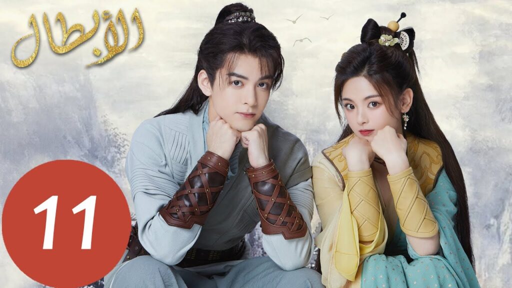 المسلسل الصيني أبطال “Heroes ” الحلقة 11 المسلسل الصيني أبطال "Heroes " الحلقة 11