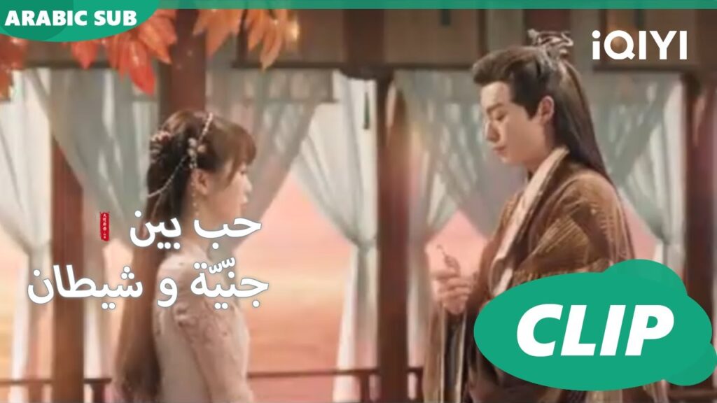 الدواء المر | حب بين جنّيّة و شيطان Love between Fairy and Devil | الحلقة 18 | iQiyi Arabic