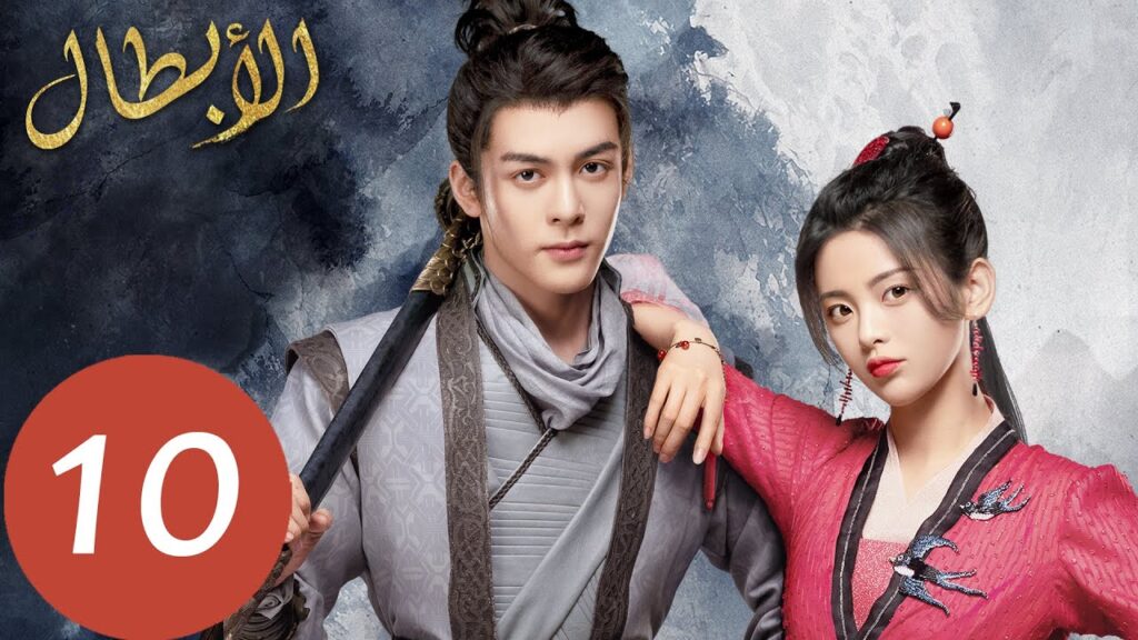 المسلسل الصيني أبطال  "Heroes " الحلقة 10