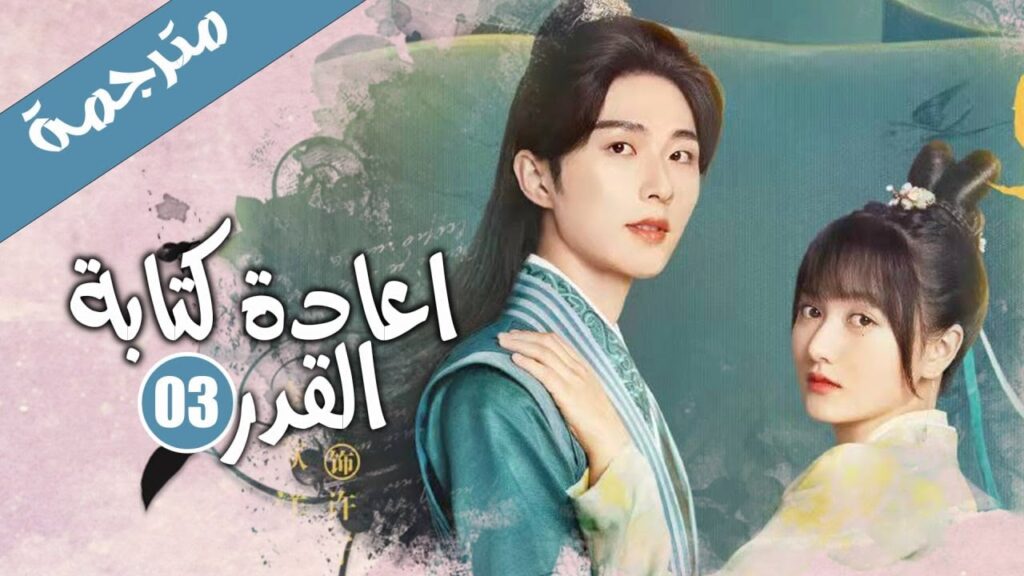 الحلقة 03 من الدراما الرومانسية الكوميدية ( اعادة كتابة القدر | Rewriting Destiny ) الحلقة 03 من الدراما الرومانسية الكوميدية ( اعادة كتابة القدر | Rewriting Destiny )
