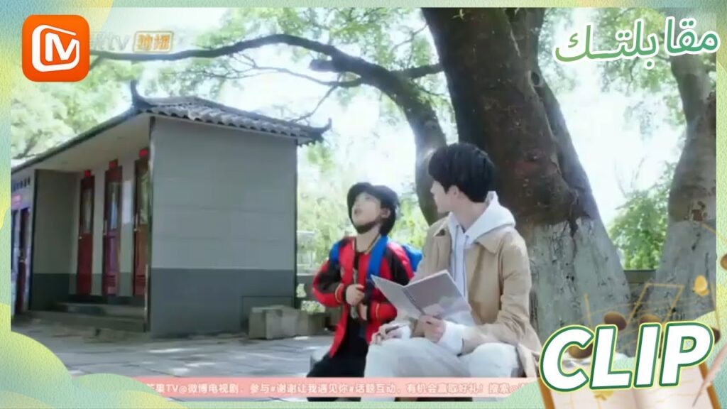 أين تشين هاو | مقابلتك   MangoTV Arabic | Meeting You