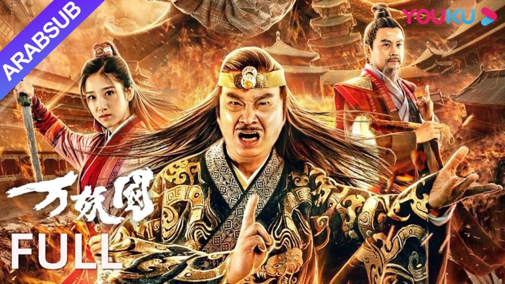 [بلد الشياطين]｜The Country of the Demon｜لعب تألق وو مينجدا في فيلم خيالي لأول مرة | كوميديا / خيال