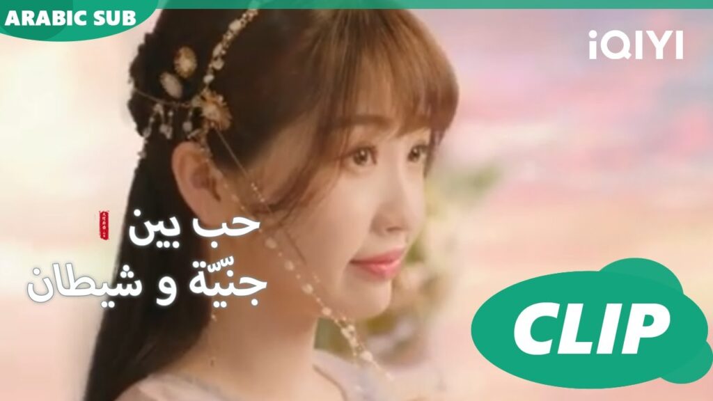 أوركيد تغازل دونج فانج | حب بين جنّيّة و شيطان Love between Fairy and Devil| الحلقة 14| iQiyi Arabic أوركيد تغازل دونج فانج | حب بين جنّيّة و شيطان Love between Fairy and Devil| الحلقة 14| iQiyi Arabic