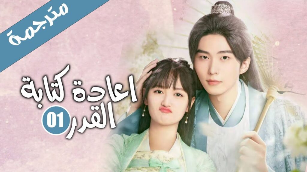 فتاة تتزوج بالاجبار من شاب لا يحبها الحلقة 01 ( اعادة كتابة القدر | Rewriting Destiny ) فتاة تتزوج بالاجبار من شاب لا يحبها الحلقة 01 ( اعادة كتابة القدر | Rewriting Destiny )