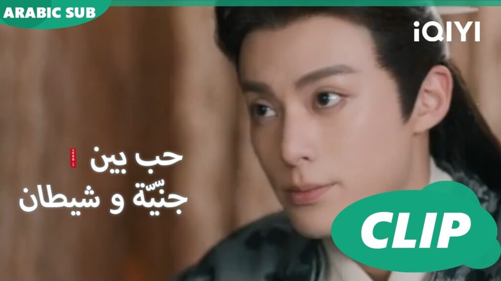 "شانج" يتحدث عن حبيبته| حب بين جنّيّة و شيطان Love between Fairy and Devil | الحلقة 22| iQiyi Arabic