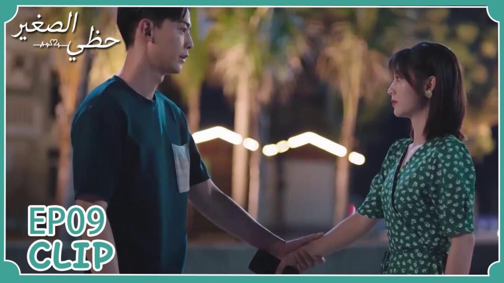 ظنت أنه يحب فتاة أخرى | مسلسل "حظي الصغير" | WeTV