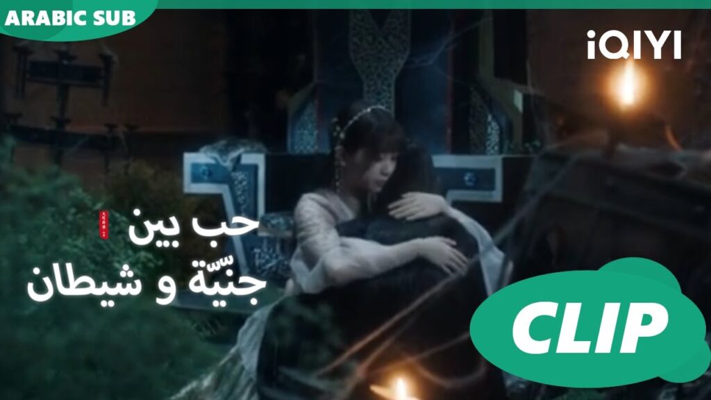 "شينج" يبكي علي والده | حب بين جنّيّة و شيطان Love between Fairy and Devil| الحلقة 18 | iQiyi Arabic
