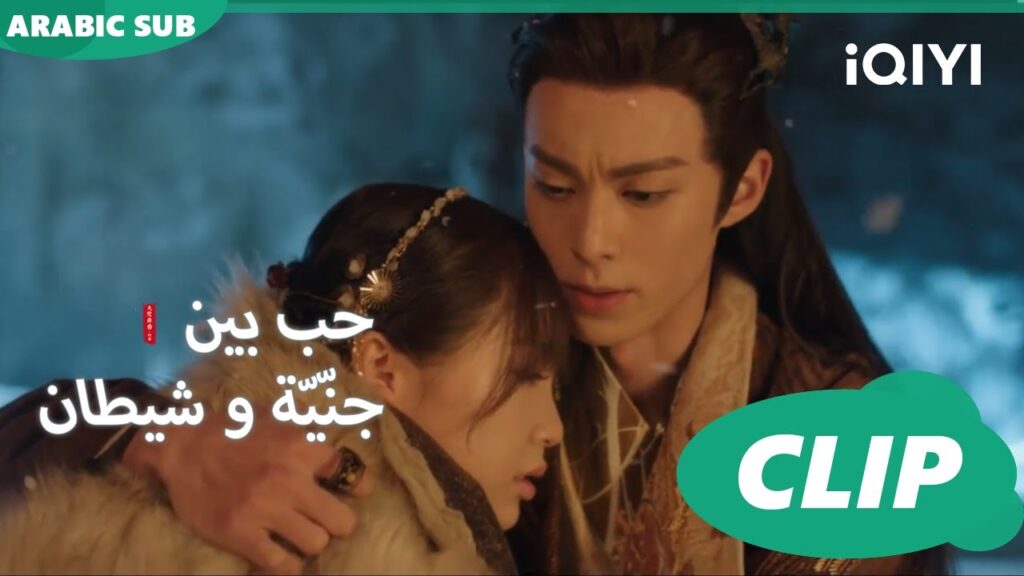 ابفي بجانبي للأبد | حب بين جنّيّة و شيطان Love between Fairy and Devil | الحلقة 19 | iQiyi Arabic