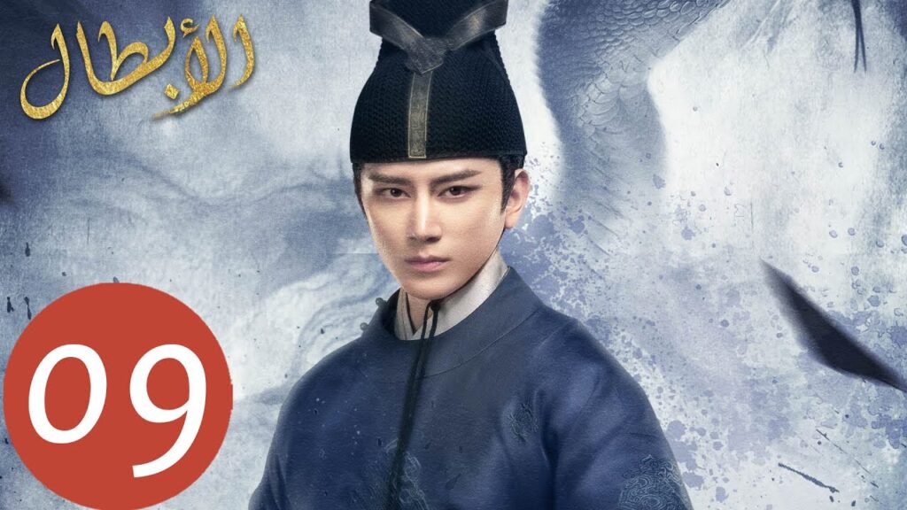 المسلسل الصيني أبطال  "Heroes " الحلقة 9