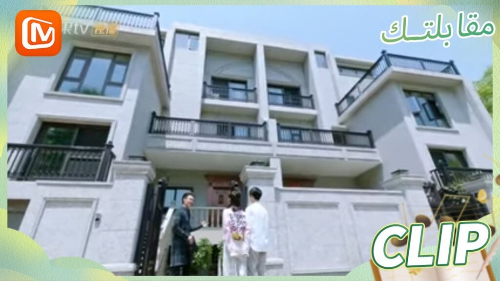 البيت الجديد | مقابلتك  Meeting You | الحلقة 16 | MangoTV Arabic