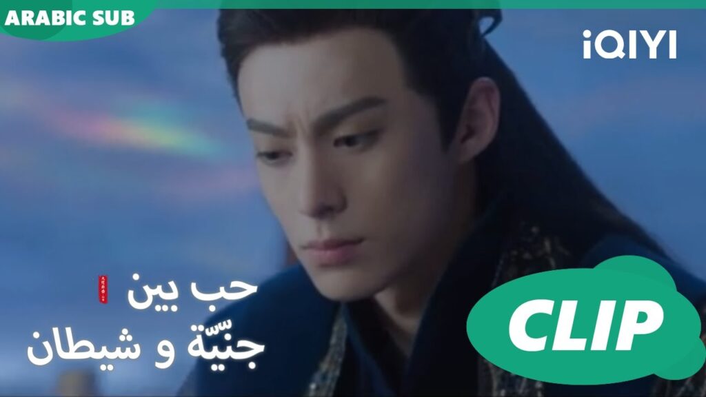 مهمة حياتي | كليبات حب بين جنّيّة و شيطان  Love between Fairy and Devil ا iQiyi Arabic