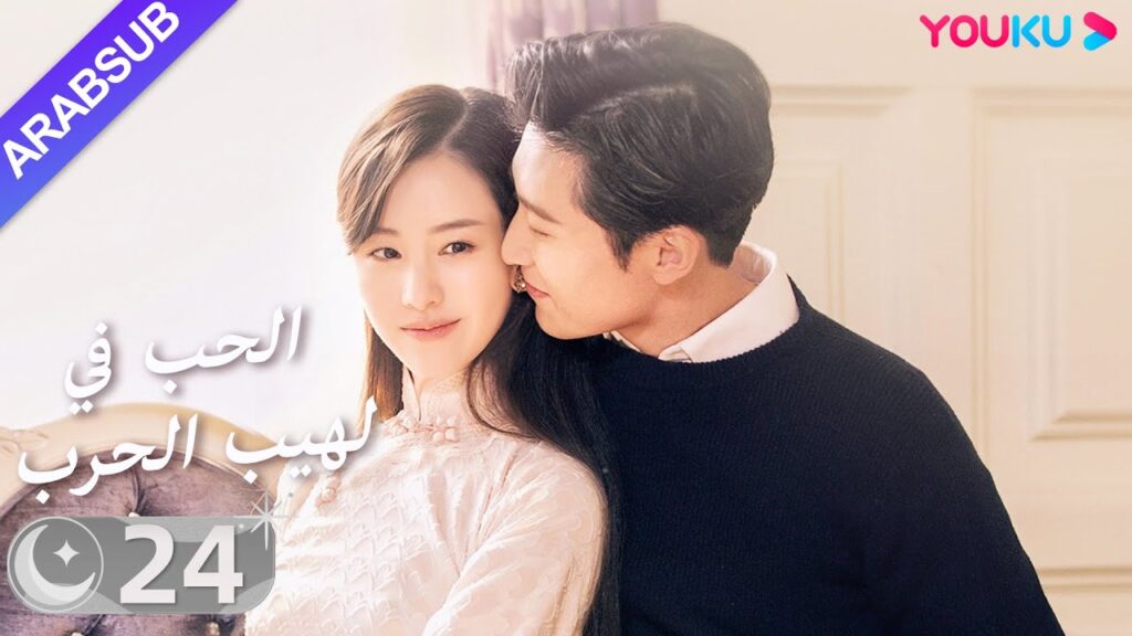 "الحب في لهيب الحرب"｜الحلقة 24｜دو شياو / تشين دو لينج｜مسلسل حب｜YOUKU