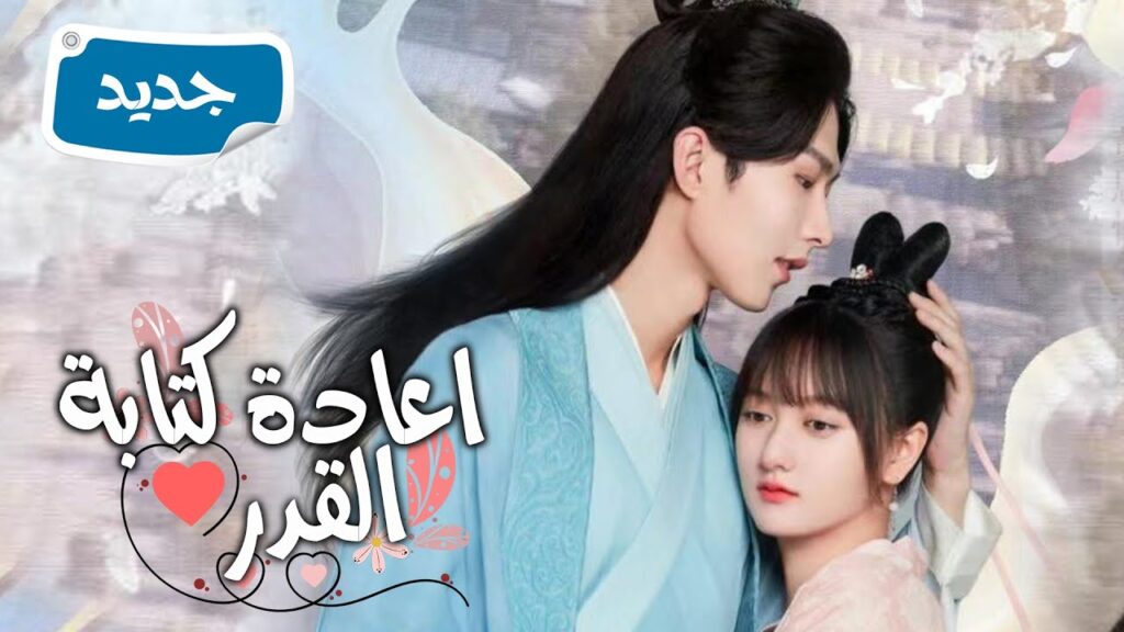 دراما كوميدية رومانسية جديدة ( اعادة كتابة القدر | Rewriting Destiny ) دراما كوميدية رومانسية جديدة ( اعادة كتابة القدر | Rewriting Destiny )