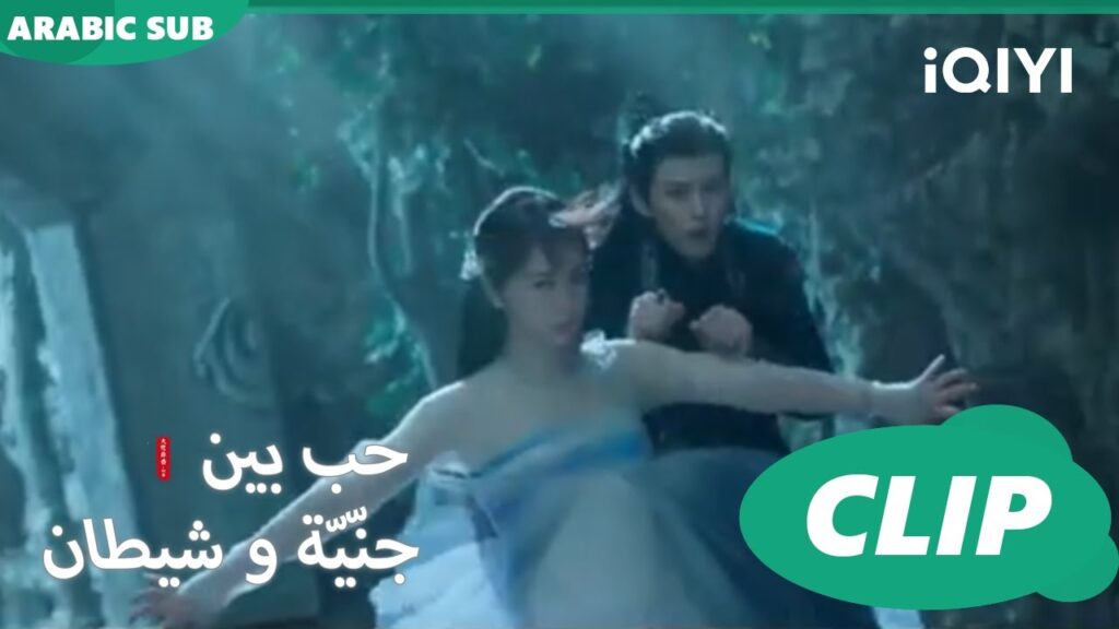 | كليبات حب بين جنّيّة و شيطان  Love between Fairy and Devil ا iQiyi Arabic